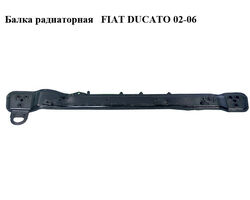 Балка радиаторная FIAT DUCATO 02-06 (ФИАТ ДУКАТО) (1334694080, 570234, 1318067080, 13346994080, 2092230)