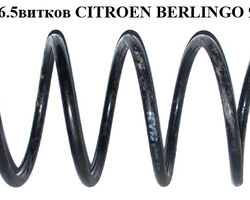 Пружина передняя 6.5 вит. D12.5 CITROEN BERLINGO 96-08 (СИТРОЕН БЕРЛИНГО) (5002.HV, 5002F3, 21074, 4066785,