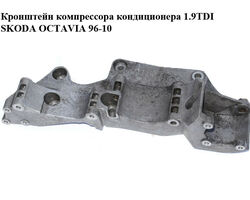 Кронштейн компрессора кондиционера 1.9TDI SKODA OCTAVIA 96-10 (ШКОДА ОКТАВИЯ) (R045903143C)