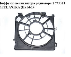 Диффузор вентилятора радиатора 1.7CDTI OPEL ASTRA (H) 04-14 (ОПЕЛЬ АСТРА H) (0130307057, 13241611, 13241612)