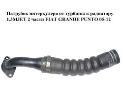 Патрубок интеркулера от турбины к радиатору 1.3MJET 2 части FIAT GRANDE PUNTO 05-12 (ФИАТ ГРАНДЕ ПУНТО)