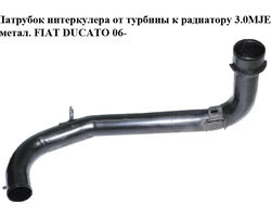 Патрубок интеркулера от турбины к радиатору 3.0MJET метал. FIAT DUCATO 06- (ФИАТ ДУКАТО) (1342741080)