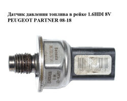 Датчик давления топлива в рейке 1.6HDI 8V PEUGEOT PARTNER 08-18 (ПЕЖО ПАРТНЕР) (9670076780, 55PP34-01)