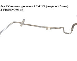 Трубка ГУ низкого давления 1.3MJET (радиатор - бачок) FIAT FIORINO 07-15 (ФИАТ ФИОРИНО) (51805112)