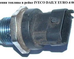 Датчик давления топлива в рейке IVECO DAILY EURO-4 06- (ИВЕКО ДЕЙЛИ ЕВРО 4) (0281002903, 55207677,