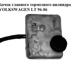 Бачок главного тормозного цилиндра VOLKSWAGEN LT 96-06 (ФОЛЬКСВАГЕН ЛТ) (0204021697, A0024314002)