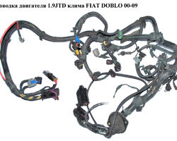 Проводка двигателя 1.9JTD клима FIAT DOBLO 00-09 (ФИАТ ДОБЛО) (51741984, 46827025, 46839749, 46844180,