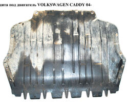 Защита под двигатель пластик VOLKSWAGEN CADDY 04- (ФОЛЬКСВАГЕН КАДДИ) (1K0825235AB, PVW60004A, 1K0825235AE,