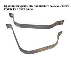 Кронштейн крепления топливного бака комплект FORD TRANSIT 00-06 (ФОРД ТРАНЗИТ) (1530624, 1530625,