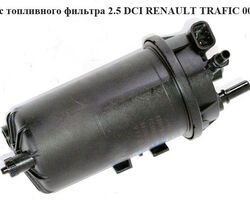 Корпус топливного фильтра 2.5 DCI RENAULT TRAFIC 00-10 (РЕНО ТРАФИК) (8200780968 , 7701057425, 8200175130,