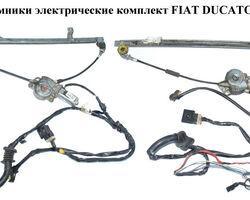 Стеклоподъемники электр комплект FIAT DUCATO 94-02 (ФИАТ ДУКАТО) (1322757080, 1301500808, 1303379650,