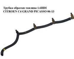 Трубка обратки топлива 1.6HDI CITROEN C4 GRAND PICASSO 06-13 (СИТРОЕН С4 ГРАНД ПИКАССО) (1574R2)