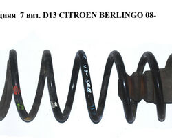 Пружина задняя 7 вит. D13 CITROEN BERLINGO 08- (СИТРОЕН БЕРЛИНГО) (5102AA, 5102Z7, 5102.AA, 5102.Z5, 5102.Z6,