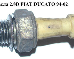 Датчик давления масла 2.8D FIAT DUCATO 94-02 (ФИАТ ДУКАТО) (1131C7, 55202374, 1131.C7, 1658285E00000,