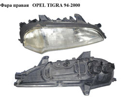 Фара правая OPEL TIGRA 94-2000 (ОПЕЛЬ ТИГРА) (90511130, 90511129)