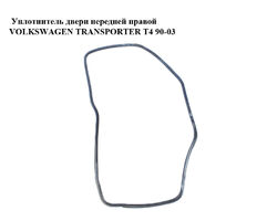 Уплотнитель двери передней правой VOLKSWAGEN TRANSPORTER T4 90-03 (ФОЛЬКСВАГЕН ТРАНСПОРТЕР Т4) (7D0837912,