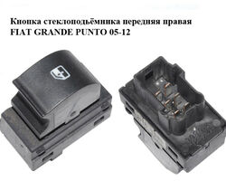 Кнопка стеклоподьёмника передняя правая FIAT GRANDE PUNTO 05-12 (ФИАТ ГРАНДЕ ПУНТО) (735471507)