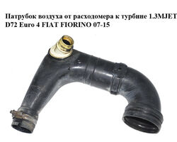 Патрубок воздуха от расходомера к турбине 1.3MJET D72 Euro 4 FIAT FIORINO 07-15 (ФИАТ ФИОРИНО) (51793175)