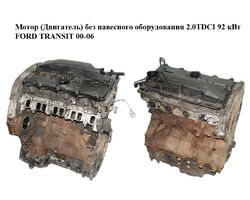 Мотор (Двигатель) без навесного оборудования 2.0TDCI 92 кВт FORD TRANSIT 00-06 (ФОРД ТРАНЗИТ) (FIFA)