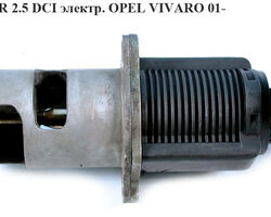 Клапан ЕGR 2.5DCI електр OPEL VIVARO 01- (ОПЕЛЬ ВИВАРО) (8200270539, 8200294794, 8200088888, 8200235232)