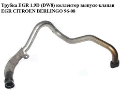 Трубка EGR 1.9D (DW8) коллектор выпуск-клапан EGR CITROEN BERLINGO 96-08 (СИТРОЕН БЕРЛИНГО) (96311647,