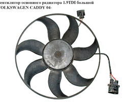 Вентилятор основного радиатора 1.9TDI больш. D360 7 лопастей VOLKSWAGEN CADDY 04- (ФОЛЬКСВАГЕН КАДДИ)