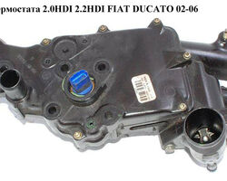 Корпус термостата 2.0HDI 2.2HDI FIAT DUCATO 02-06 (ФИАТ ДУКАТО) (9643212080, 1336.V4, 1336V4, 9643093580)