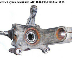 Поворотный кулак левый c ABS R-16 FIAT DUCATO 06- (ФИАТ ДУКАТО) (1357004080, 1606374680, 332671, 3326.71,