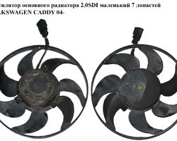Вентилятор основного радиатора 2.0SDI маленький 7 лопастей VOLKSWAGEN CADDY 04- (ФОЛЬКСВАГЕН КАДДИ)