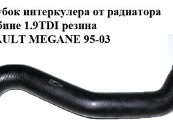 Патрубок интеркулера от радиатора к турбине 1.9TDI резина RENAULT MEGANE 95-03 (РЕНО МЕГАН) (7700868510,