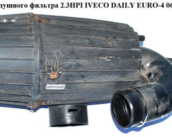Корпус воздушного фильтра IVECO DAILY EURO-4 06- (ИВЕКО ДЕЙЛИ ЕВРО 4) (504154692 , 500315949, 500315951)