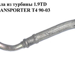 Трубка обратки масла из турбины 1.9TD VOLKSWAGEN TRANSPORTER T4 90-03 (ФОЛЬКСВАГЕН ТРАНСПОРТЕР Т4)