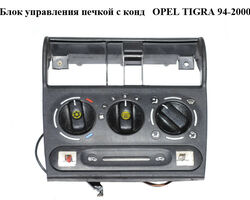 Блок управления печкой с конд OPEL TIGRA 94-2000 (ОПЕЛЬ ТИГРА) (90386823, 1905871)