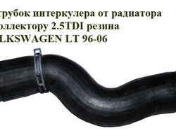 Патрубок интеркулера от радиатора к коллектору 2.5TDI резина VOLKSWAGEN LT 96-06 (ФОЛЬКСВАГЕН ЛТ) (2D0145856)