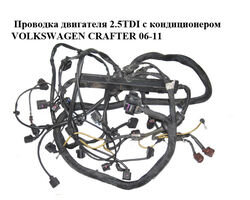 Проводка двигателя 2.5TDI с кондиционером VOLKSWAGEN CRAFTER 06-11 (ФОЛЬКСВАГЕН КРАФТЕР) (9065400909,