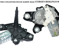 Моторчик стеклоочистителя задней ляды CITROEN BERLINGO 08- (СИТРОЕН БЕРЛИНГО) (9683363780, 53033412, 6405LR,