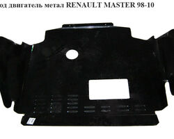 Защита под двигатель метал. RENAULT MASTER 98-10 (РЕНО МАСТЕР) (4401501, 8200352230, 8200027113, 8200027115,