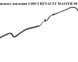Трубка ГУ низкого давления 3.0DCI рейка-бачок RENAULT MASTER 98-10 (РЕНО МАСТЕР) (8200194038, 8200194038C)