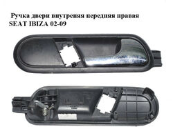 Ручка двери внутреняя передняя правая SEAT IBIZA 02-09 (СЕАТ ИБИЦА) (6L1837114B)