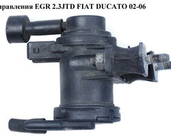 Клапан управления EGR 2.3JTD FIAT DUCATO 02-06 (ФИАТ ДУКАТО) (46524556, 702256030, 7.02256.03.0)