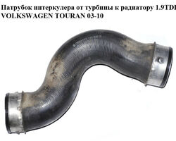 Патрубок интеркулера от турбины к радиатору 1.9TDI VOLKSWAGEN TOURAN 03-10 (ФОЛЬКСВАГЕН ТАУРАН) (1K0145832B)