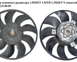 Вентилятор основного радиатора 1.9MJET 1.9JTD 1.3MJET 05- 9 лопастей D275 270W FIAT DOBLO 00-09 (ФИАТ ДОБЛО)