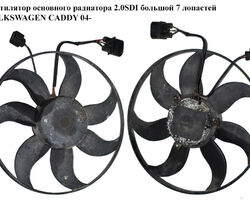Вентилятор основного радиатора 2.0SDI большой 7 лопастей D360 VOLKSWAGEN CADDY 04- (ФОЛЬКСВАГЕН КАДДИ)
