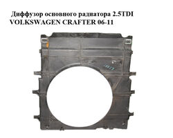 Диффузор основного радиатора 2.5TDI VOLKSWAGEN CRAFTER 06-11 (ФОЛЬКСВАГЕН КРАФТЕР) (2E0121207, 9065050155,