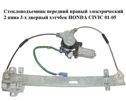 Стеклоподъемник передний правый электрический 2 пина 3-х дверный хэтчбек HONDA CIVIC 01-05 (ХОНДА ЦИВИК)