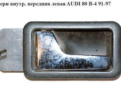 Ручка двери внутр передняя левая AUDI 80 B-4 91-97 (АУДИ 80)