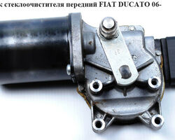 Моторчик стеклоочистителя передний FIAT DUCATO 06- (ФИАТ ДУКАТО) (77364080, TGE521AM, 1340683080,