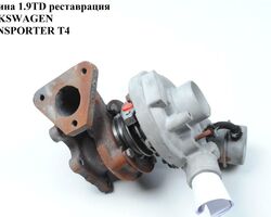 Турбина 1.9TD Garret 96- реставрация VOLKSWAGEN TRANSPORTER T4 90-03 (ФОЛЬКСВАГЕН ТРАНСПОРТЕР Т4)