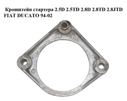 Кронштейн стартера 2.5D 2.5TD 2.8D 2.8TD 2.8JTD FIAT DUCATO 94-02 (ФИАТ ДУКАТО) (1327137080, 5978701)
