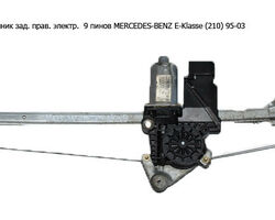 Стеклоподъемник зад. прав. электр. 9 пинов MERCEDES-BENZ E-Klasse (210) 95-03 (МЕРСЕДЕС БЕНЦ 210)